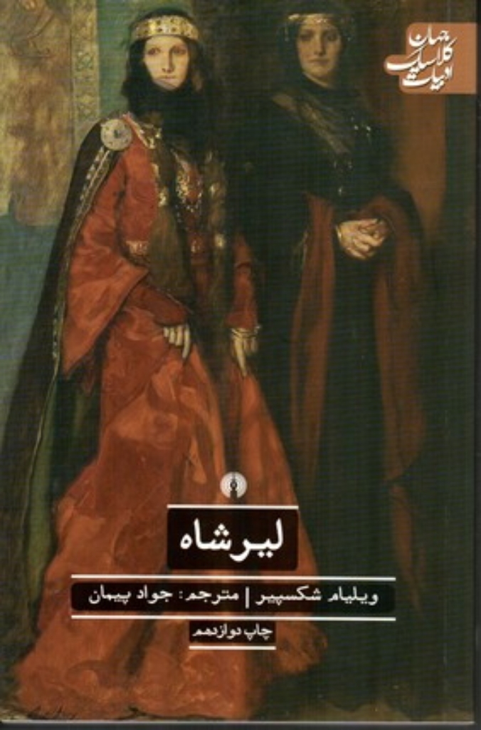 تصویر  ادبیات کلاسیک جهان - لیر‌شاه (رقعی-شمیز)